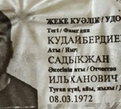 Кудайбердиев  Садыкжан Ильханович 