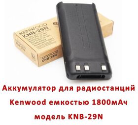Продам аккумулятор для радиостанций Kenwood емкостью 1800мАч