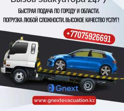 Эвакуатор в Шымкенте круглосуточно