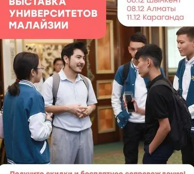 Выставка университетов Малайзии пройдет в Казахстане!